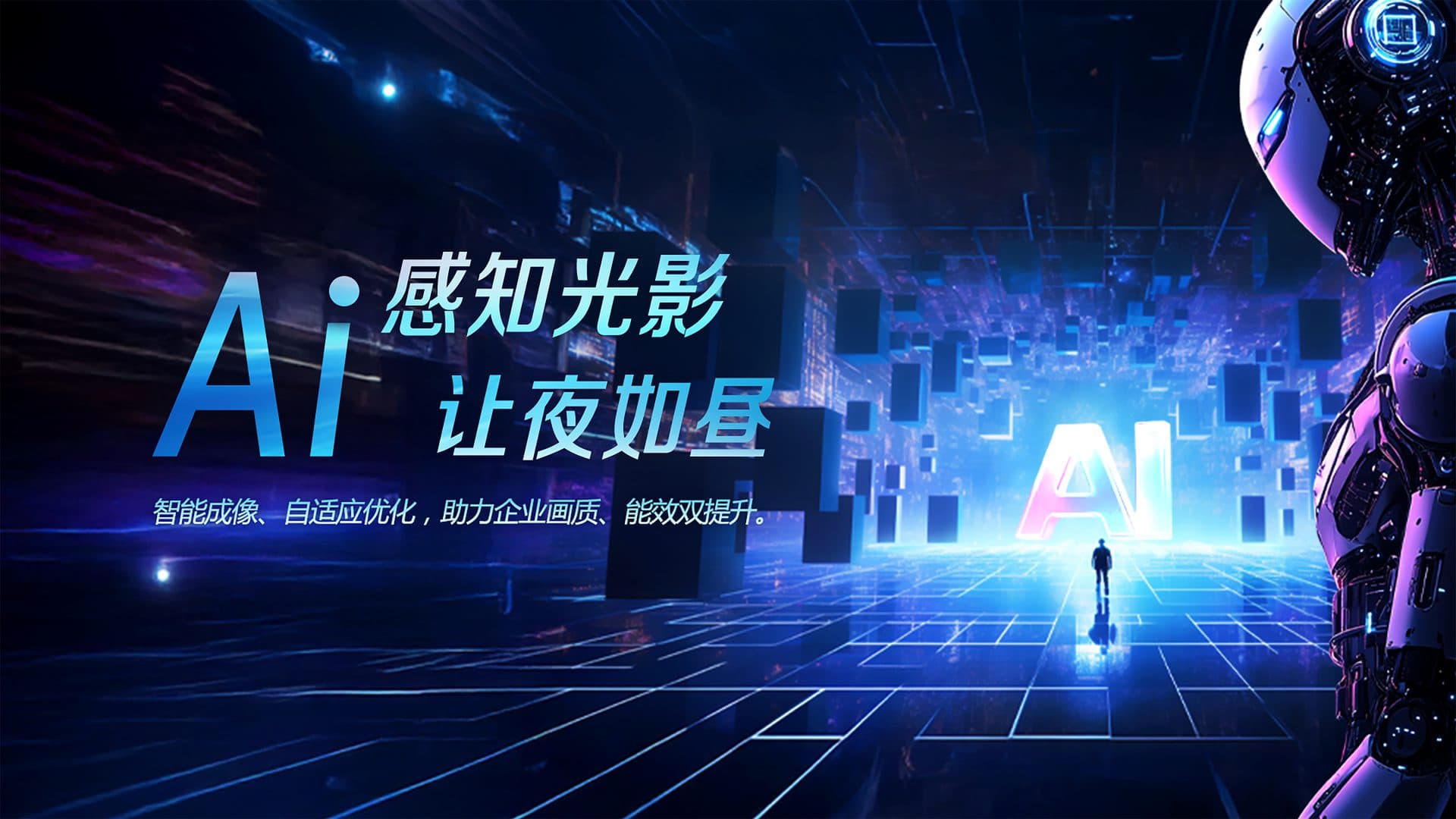 AI ISP 0.001 Lux 微光也清晰 — 超感光成像 + AI 降噪,夜间监控也能呈现真实色彩。