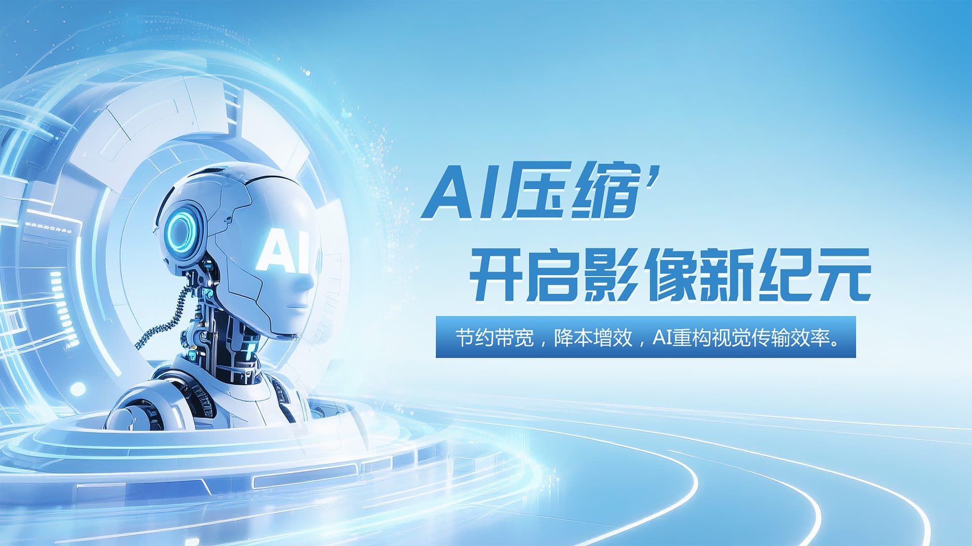 AI 端到端编解码 高压缩 · 零视觉损伤 — 自研 ANF 私有格式,同等画质下大幅压缩,节约带宽与存储成本。