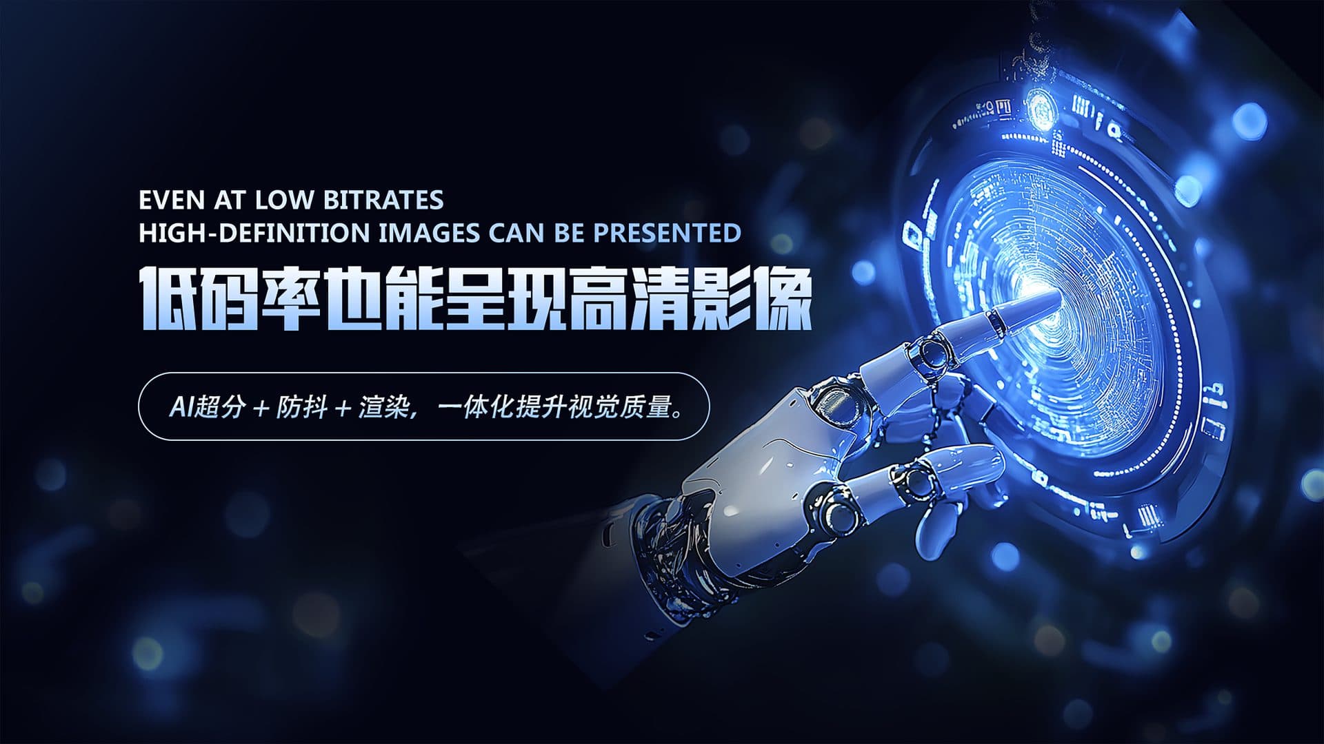 AI 智能图像增强 超分 · 臻彩 · 区域增强 — 动态适配场景特征,让低质画面也能恢复高清细节。