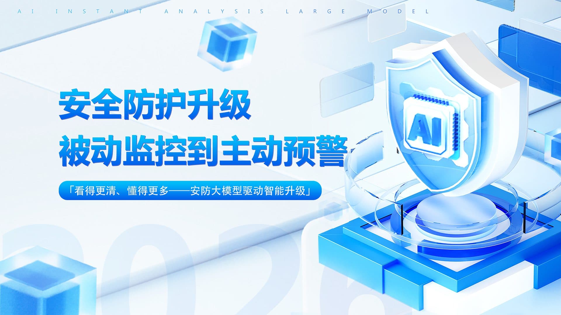 AI 瞬析大模型 检测 · 检索 · 摘要 · 交互 — 多模态深度神经网络,从数据感知到决策输出全链路打通。